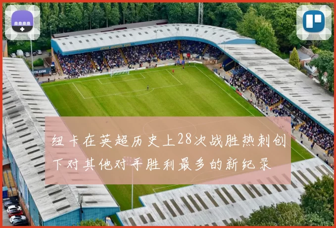 纽卡在英超历史上28次战胜热刺创下对其他对手胜利最多的新纪录