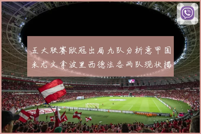 五大联赛欧冠出局九队分析意甲国米尤文拿波里西德法各两队现状揭秘