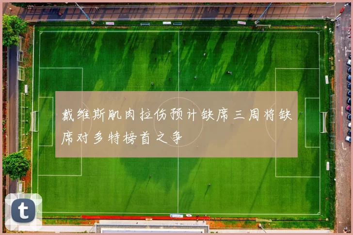戴维斯肌肉拉伤预计缺席三周将缺席对多特榜首之争