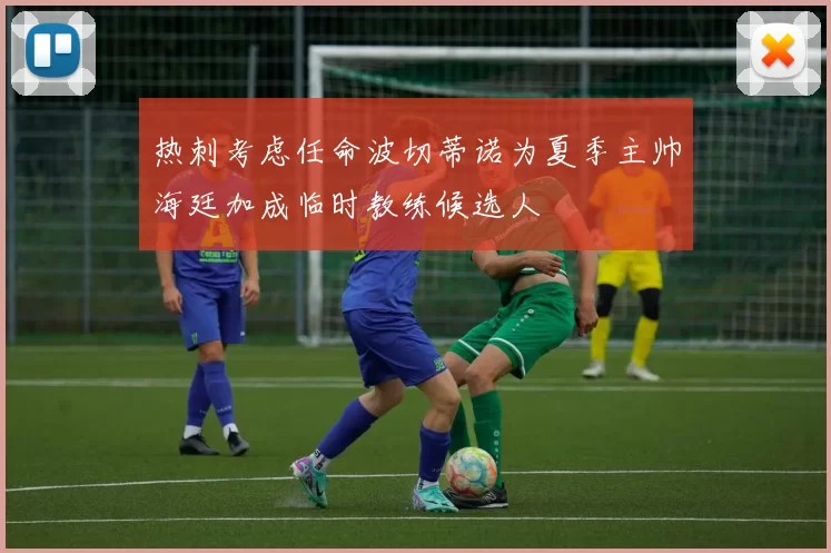 热刺考虑任命波切蒂诺为夏季主帅海廷加成临时教练候选人