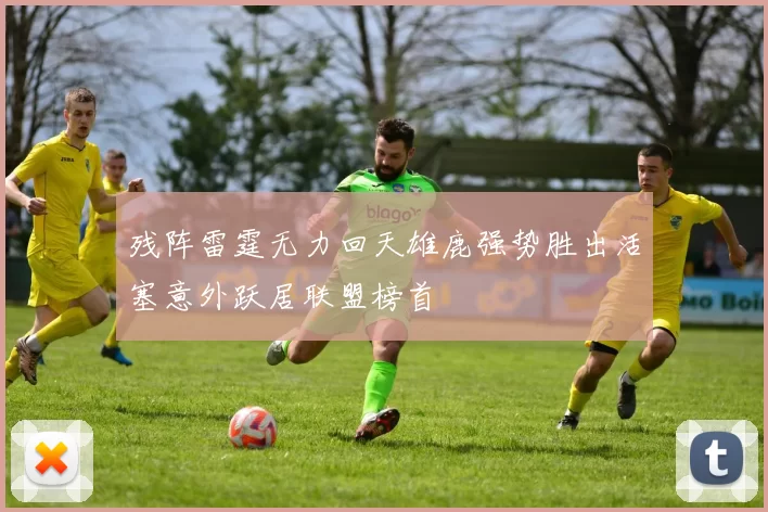 残阵雷霆无力回天雄鹿强势胜出活塞意外跃居联盟榜首
