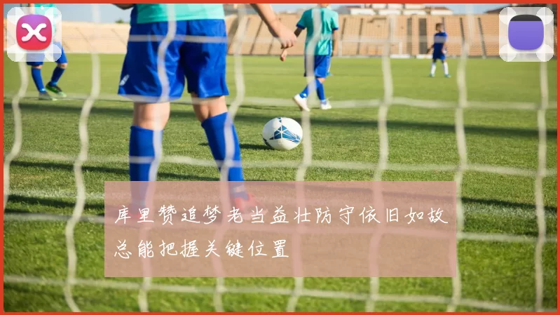 库里赞追梦老当益壮防守依旧如故总能把握关键位置